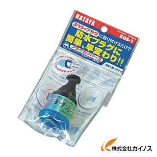 ハタヤ HATAYA プラグカッパー 2P 3Pプラグ防雨型変換カバー KGS-1 KGS1 KGS－1 プラグカバー コンセントカバー 防水プラグカバー 【最安値挑戦 通販 おすすめ 人気 価格 安い 】