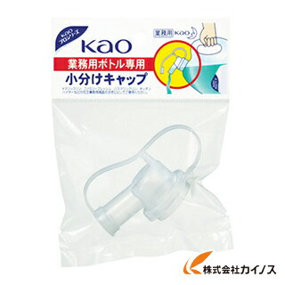 Kao 業務用ボトル専用小分けキャッ