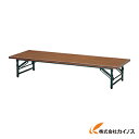 TRUSCO 折りたたみ式座卓 1800X450XH330 チーク TZ-1845