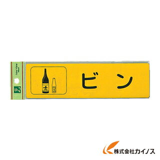 光 分別シール ビン RE1850-3 RE18503 【最安値挑戦 通販 おすすめ 人気 価格 安い おしゃれ 】