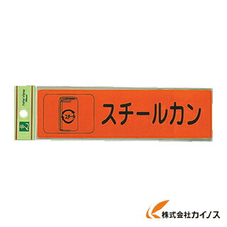 光 分別シール スチールカン RE1850-5 RE18505 【最安値挑戦 通販 おすすめ 人気 価格 安い おしゃれ 】