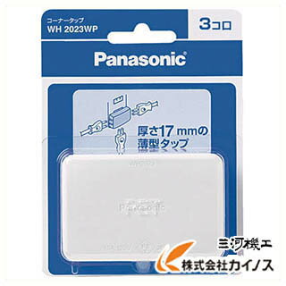 Panasonic コーナータップ 3コ口 ホワ