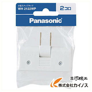 Panasonic 小型スナップタップ 2コ口 