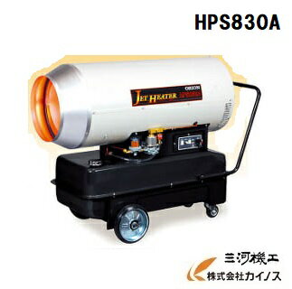 オリオン 熱風スポットヒーター ジェットヒーターHP ＜HPS830A＞ (熱出力97kW/送風運転機能付) 【冬物】【ジェットヒーター 野外工事現場 屋外用ストーブ 暖房器具 イベント 内装 塗装 乾燥機 60hz 50hz 小型 激安 通販 おすすめ 人気 比較 ORION 最安値挑戦】