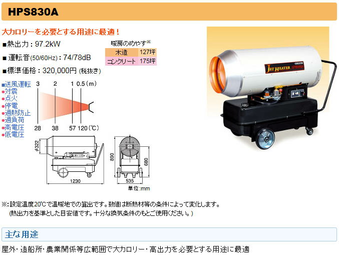 オリオン 熱風スポットヒーター ジェットヒーターHP ＜HPS830A＞ (熱出力97kW/送風運転機能付) 【冬物】【ジェットヒーター 野外工事現場 屋外用ストーブ 暖房器具 イベント 内装 塗装 乾燥機 60hz 50hz 小型 激安 通販 おすすめ 人気 比較 ORION 最安値挑戦】