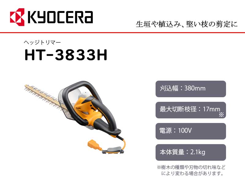 京セラ (旧リョービ) KYOCERA ヘッジトリマー 刈込幅380mm 特殊強力刃 ＜HT-3833H...