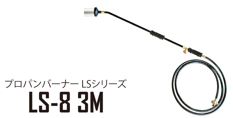 サカエ プロパンバーナーセット ＜LS-8 3m＞ 口径75mm 3mホース 【プロパン バーナ...