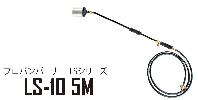 サカエ プロパンバーナーセット ＜LS-10 5m＞ 口径100mm 5mホース 【プロパン バー...