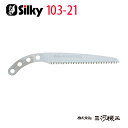 シルキー ゴム太郎 荒目 替刃 210mm <103-21> 【ユーエム工業 Silky 替刃のみ 本体なし 刃 のこぎり 鋸】