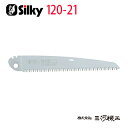 【メール便限定】シルキー スーパーアクセル21 荒目 替刃 210mm <120-21> 【ユーエム工業 Silky 替刃のみ 本体なし 刃 のこぎり 鋸】