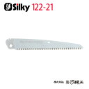 シルキー ゴムボーイ / ゴムボーイ7 万能目 替刃 210mm ＜122-21＞ 【ユーエム工業 Silky 替刃のみ 本体なし 刃 のこぎり 鋸】