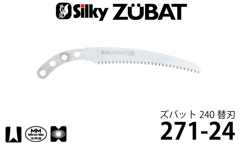 シルキー ズバット 替刃 240mm ＜271-24＞ 【ユーエム工業 Silky 替刃のみ 本体な...