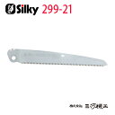 【メール便限定】シルキー ゴムボーイ 極細目 替刃 210mm ＜299-21＞ 【ユーエム工業 Silky 替刃のみ 本体なし 刃 のこぎり 鋸】