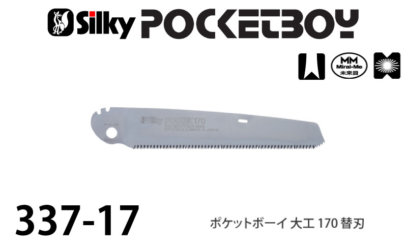 【メール便限定】シルキー ポケットボーイ 大工 替刃 170mm ＜337-17＞ 【ユーエム...