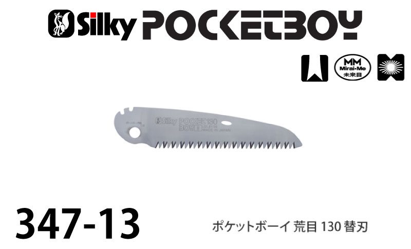 【メール便限定】シルキー ポケットボーイ 荒目 替刃 130mm ＜347-13＞ 【ユーエム...