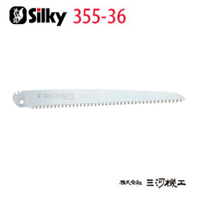 シルキー ビッグボーイ 荒目 替刃 360mm ＜355-36＞ 【ユーエム工業 Silky 替刃のみ 本体なし 刃 のこぎり 鋸】