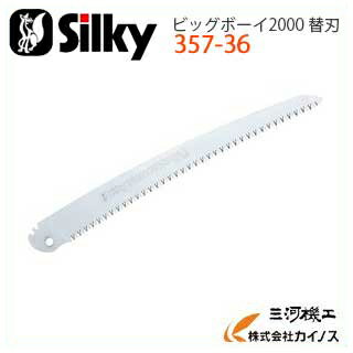 シルキー ビッグボーイ2000 替刃 360mm ＜357-36＞【ユーエム工業 Silky 替刃のみ 本体なし 刃 のこぎ..