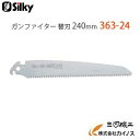 シルキー ガンファイター 替刃 240mm ＜363-24＞ 【ユーエム工業 Silky 替刃のみ 本体なし 刃 のこぎり 鋸】