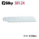 シルキー ウッドボーイ 8寸目 替刃 240mm ＜471-13＞ 【ユーエム工業 Silky 替刃のみ 本体なし 刃 のこぎり 鋸】