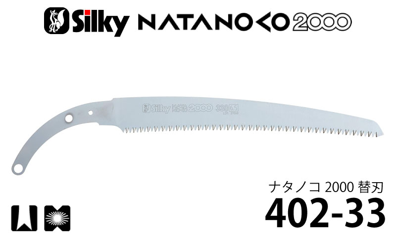 シルキー ナタノコ2000 替刃 330mm ＜402-33＞ 【ユーエム工業 Silky のこぎり 鋸】
