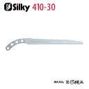 シルキー ゴム太郎 2段切り 替刃 300mm <410-30> 【ユーエム工業 Silky 替刃のみ 本体なし 刃 のこぎり 鋸】