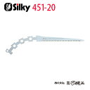 シルキー ツルギ 荒目 替刃 200mm <451-20> 【ユーエム工業 Silky 替刃のみ 本体なし 刃 のこぎり 鋸】