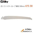 シルキー ガンファイター カーブ 替刃 300mm ＜473-30＞ 【ユーエム工業 Silky 替刃のみ 本体なし 刃 のこぎり 鋸】 その1