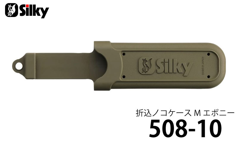 シルキー 折込ノコケース Mサイズ エボニー ＜508-10＞ 【Silky ユーエム工業 折込...