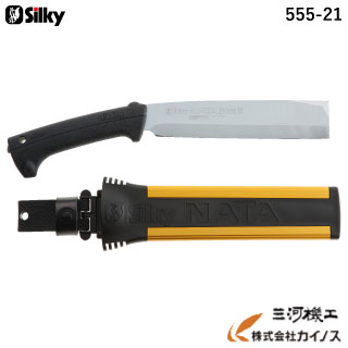シルキー ナタ 両刃 210mm 本体 ＜555-21＞ 【ユーエム工業 Silky なた】