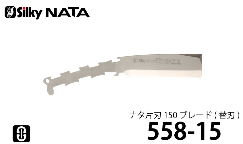 シルキー ナタ 片刃 ブレード (替刃) 150mm ＜558-15＞ 【ユーエム工業 Silky 替刃...