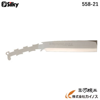 シルキー ナタ 片刃 ブレード (替刃) 210mm ＜558-21＞ 【ユーエム工業 Silky 替刃のみ 本体なし 刃 な..