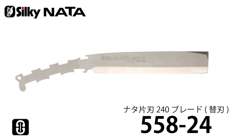 シルキー ナタ 片刃 ブレード (替刃) 240mm ＜558-24＞ 【ユーエム工業 Silky 替刃...