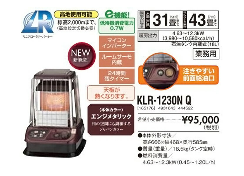 サンポット ＜KLR-1230NQ＞ KLR1230NQ 開放式石油暖房機 リニアロータリーファンなし 業務用 木造31畳/コンクリート43畳 （旧型番：KLR-1210NL・KLR-1210N）【石油ストーブ 大型 業務用 石油ストーブ 低燃費 低消費電力 高地使用可能 開放式 暖房】