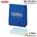 サ−モス スポーツ保冷バッグ <REY-003 BLSL> ブルーシルバー 3L 【青 thermos THERMOS アウトドア スポーツ キャンプ 保冷 折...