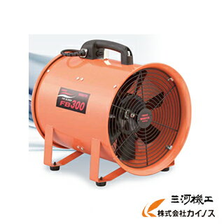 メイホー ポータブル送風機 ＜FB300＞ 排気 換気用 100V 軽量 MEIHO Blower 【冷風扇 ワキタ パワフル冷風機 涼 業務用 法人様限定 最安値挑戦 激安 おすすめ 人気】