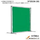 TRUSCO 溶接遮光フェンス 2015型単体 固定足 深緑 YF2015K-DG