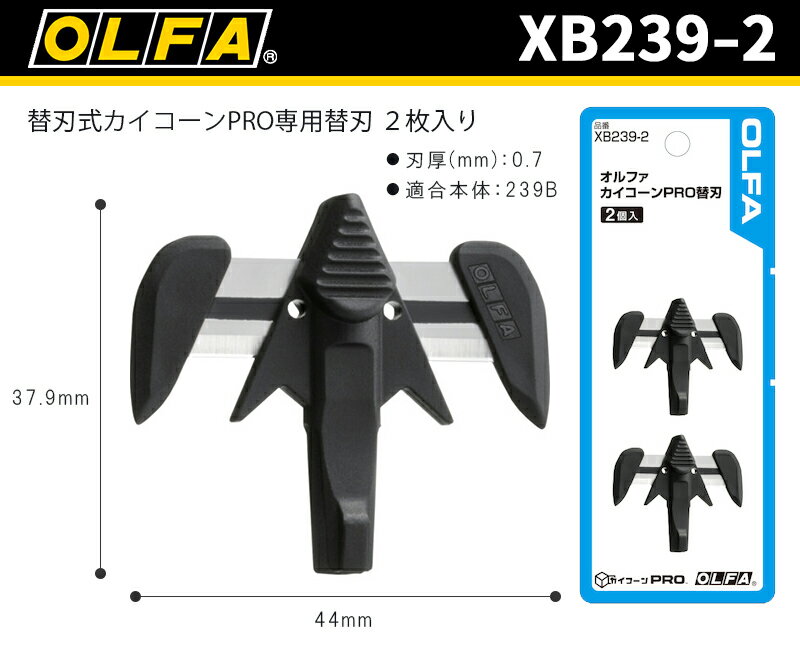 【メール便限定】 OLFA 開梱用カッター カイコーンPRO専用替刃 ＜XB239-2＞ (開梱 開封 梱包 段ボール カッター 安心 設計 テープスリッター ストレッチフィルム PPバンド 荷作りひも ペットボトルラベル 梱包テープ 家庭 自宅 物流 倉庫 店舗 工場)