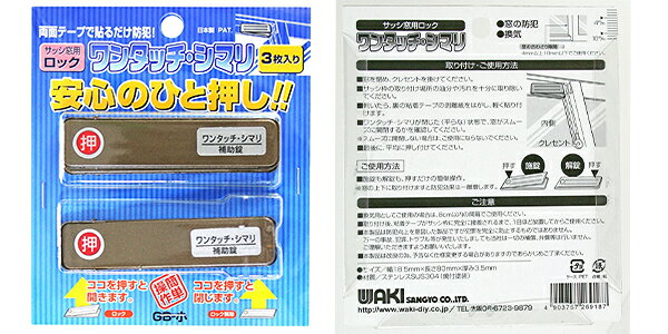 【メール便限定】WAKI サッシ窓用ロック PBワンタッチシマリ GB ショウ 3枚入り ＜269187＞ 和気産業 【防犯ロック 玄関 窓 ドア 網戸 防犯 施錠 鍵 最安値挑戦 激安 通販 おすすめ 人気 価格 安い おしゃれ 】