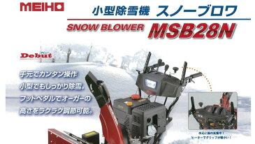 【送料無料】ワキタ 小型除雪機 （エンジン式）＜MSB28N＞ 【除雪機 除雪 凍結 対策 自走 自走式 家庭用除雪機 家庭用 排雪 小型 除雪機 除雪作業 雪かき 雪掻き エンジン式 最安値挑戦】