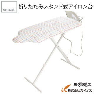 スタンド式 人体型アイロン台 プレミアム ＜YJ-4620＞ YJ4620 YJ－4620 yamazaki Ironing board 【折りたたみ おすすめ カバー 人気 おしゃれ かわいい コンパクト 最安値挑戦 通販 価格 安い 山崎実業 &#28907;衣板 カッターシャツ 新生活】