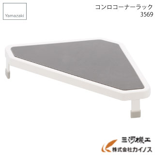 山崎実業 コンロコーナーラック プレート ホワイト ＜3569＞ KITCHEN CORNER RACK 【キッチン コンロ プレゼント 新生活 省スペース フライパン置き 鍋置き シンプル おしゃれ ラッピング対応】