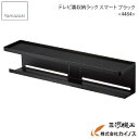 テレビ裏収納ラック スマート ブラック <4484> 山崎実業