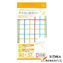 【メール便限定】山崎実業 スタンド式アイロン台用カバー <4624>(チェック) YU-4624