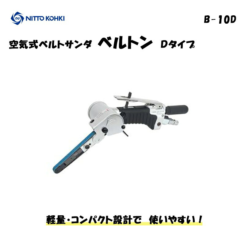 日東工器 空気式ベルトサンダ ベルトンDタイプ ＜B-10D＞ 【 NITTO KOHKI 研磨機 ...