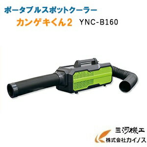 楽天三河機工 カイノス 楽天市場店日動工業 ポータブルスポットクーラー カンゲキくん2 ＜YNC-B160＞ 【アウトドア キャンプ 工場 避難所 倉庫 現場 夏 涼しい エアコン 携帯 持ち運び】