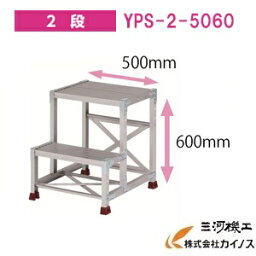 YAMAZEN オリジナルアルミ作業台 ＜YPS-2-5060＞　YPSシリーズ 2段　山善