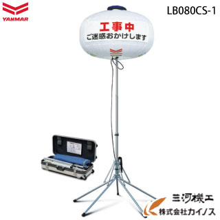 ヤンマー建機 LED バルーン投光機 <LB080CS-1> 【バルーン ライトボーイ 投光器 led 屋外 スタンド コンセント式 AC100V 800W 600W 400W 電球】