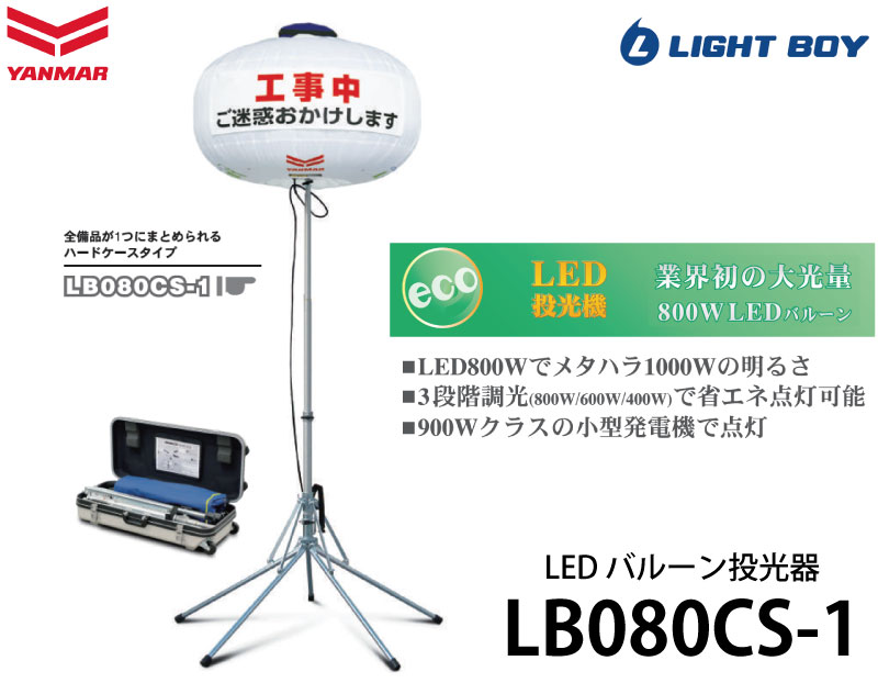 ヤンマー建機 LED バルーン投光機 ＜LB080CS-1＞ 【バルーン ライトボーイ 投光器 led 屋外 スタンド コンセント式 AC100V 800W 600W 400W 電球】