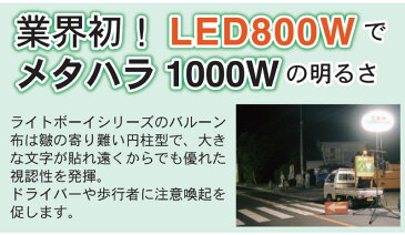 ヤンマー建機 LED バルーン投光機 <LB080CS-1> 【バルーン ライトボーイ 投光器 led 屋外 スタンド コンセント式 AC100V 800W 600W 400W 電球】