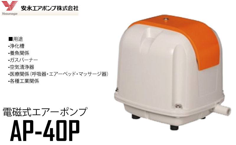 安永 エアポンプ 電磁式エアーポンプ ＜AP-40P＞ AC100V 50Hz 60Hz 【安永 エアーポンプ 浄化槽 ブロア トイレ 消臭 ブロワ ヤスナガ】 2